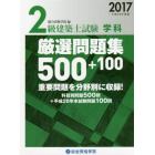 ２級建築士試験学科厳選問題集５００＋１００　平成２９年度版