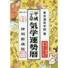 気学運勢暦　神明館蔵版　平成２９年　相場暦