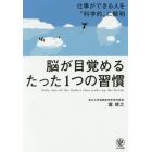 脳が目覚めるたった１つの習慣