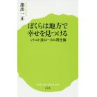 ぼくらは地方で幸せを見つける　ソトコト流ローカル再生論