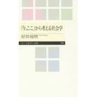 「今、ここ」から考える社会学