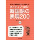 ネイティブっぽい韓国語の表現２００　ゆうきの「韓国語表現力向上委員会」発！