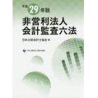 非営利法人会計監査六法　平成２９年版