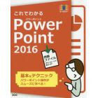 これでわかるＰｏｗｅｒＰｏｉｎｔ　２０１６　オールカラー　基本＆テクニック　パワーポイント操作がスムーズに学べる！　上達が早い