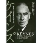 ケインズ　最も偉大な経済学者の激動の生涯