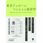 東京ワンルームマンション経営学　Ｒｅａｌ　Ｅｓｔａｔｅ　Ｉｎｖｅｓｔｍｅｎｔ　ｆｏｒ　Ｂｕｓｉｎｅｓｓｐｅｒｓｏｎ