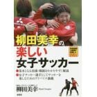 柳田美幸の楽しい女子サッカー