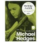 マイケル・ヘッジス　アコースティック・ギターの革新者