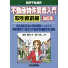 不動産物件調査入門　取引直前編