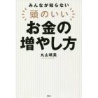 みんなが知らない頭のいいお金の増やし方