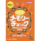 社会メモリーチェック　中学受験用