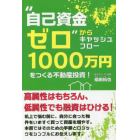 “自己資金ゼロ”からキャッシュフロー１０００万円をつくる不動産投資！