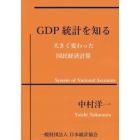 ＧＤＰ統計を知る　大きく変わった国民経済計算