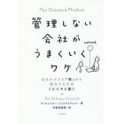 管理しない会社がうまくいくワケ　自分の小さな「箱」から脱出する方法《ビジネス篇》