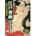 江戸春画　奔放なる性愛芸術　１