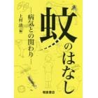 蚊のはなし　病気との関わり