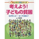 考えよう！子どもの貧困　なぜ生じる？なくす方法は？