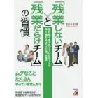 「残業しないチーム」と「残業だらけチーム」の習慣　毎日遅くまで残っていたチームが早く帰れるようになった理由