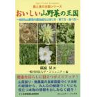 おいしい山野菜の王国　自然な山野菜の薬効成分と採り方・育て方・食べ方