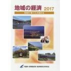 地域の経済　２０１７