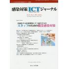 感染対策ＩＣＴジャーナル　チームで取り組む感染対策最前線のサポート情報誌　Ｖｏｌ．１２Ｎｏ．４（２０１７ａｕｔｕｍｎ）