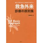 救急外来診療の原則集　あたりまえのことをあたりまえに