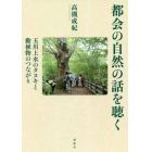 都会の自然の話を聴く　玉川上水のタヌキと動植物のつながり