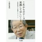 これからのナースに実践してほしいこと　日野原重明から医療者へのメッセージ