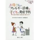 お母さんのアレルギー診療と子どもの発症予防　妊娠の準備から離乳食の進め方まで