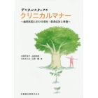 デンタルスタッフのクリニカルマナー　歯科医院における受付・患者応対と事務