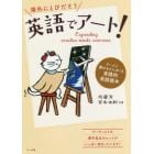 海外にとびだそう英語でアート！　アートに関わる人におくる実践的英語読本