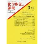 化学療法の領域　感染症と化学療法の専門誌　Ｖｏｌ．３４Ｎｏ．３（２０１８－３月号）