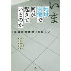 いま地域医療で何が起きているのか　「地域医療構想」のねらい