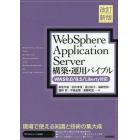 ＷｅｂＳｐｈｅｒｅ　Ａｐｐｌｉｃａｔｉｏｎ　Ｓｅｒｖｅｒ構築・運用バイブル