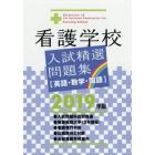 看護学校入試精選問題集　英語・数学・国語　２０１９年版