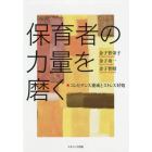 保育者の力量を磨く　コンピテンス養成とストレス対処