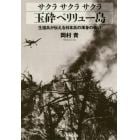 サクラサクラサクラ玉砕ペリリュー島　生還兵が伝える日本兵の渾身の戦い