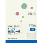 ポケット新日記（ポケットダイアリー）　手帳　２０１９年１月始まり　Ｂ７判　０　Ｎｏ．１７