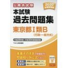 公務員試験本試験過去問題集東京都１類Ｂ〈行政・一般方式〉　２０２０年度採用版