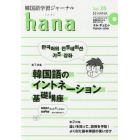 韓国語学習ジャーナルｈａｎａ　Ｖｏｌ．２８