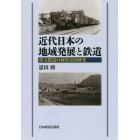 近代日本の地域発展と鉄道　秩父鉄道の経営史的研究