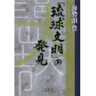 「琉球文明」の発見