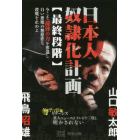 日本人奴隷化計画　最終段階　今こそ龍体の力を奪還し白い悪魔の無慈悲な殺戮を止めよ