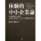 体験的中小企業論　中小建設業の実相とより高みを求めた一ゼネコンの軌跡と展望から