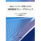 Ｍ＆Ａ、ベンチャー投資における知的財産デュー・デリジェンス