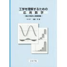 工学を理解するための応用数学　微分方程式と物理現象