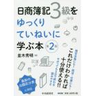 日商簿記３級をゆっくりていねいに学ぶ本