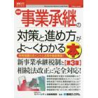 最新事業承継の対策と進め方がよ～くわかる本　特例措置のポイントと活用を徹底解説！