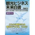 観光ビジネス未来白書　統計に見る実態・分析から見える未来戦略　２０１９年版