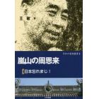 嵐山の周恩来　日本忘れまじ